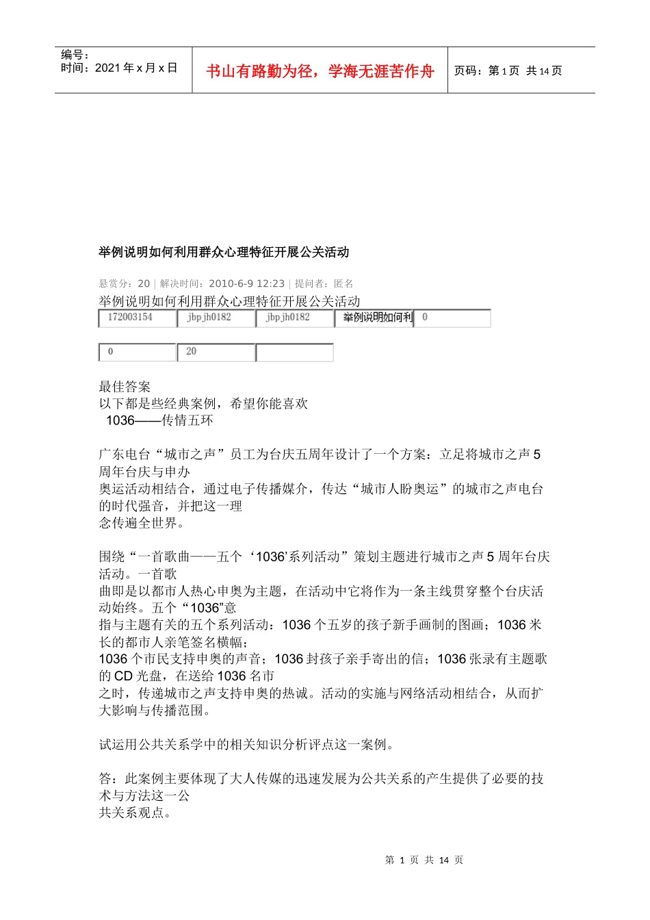 如何利用群众心理特征开展公关活动_第1页