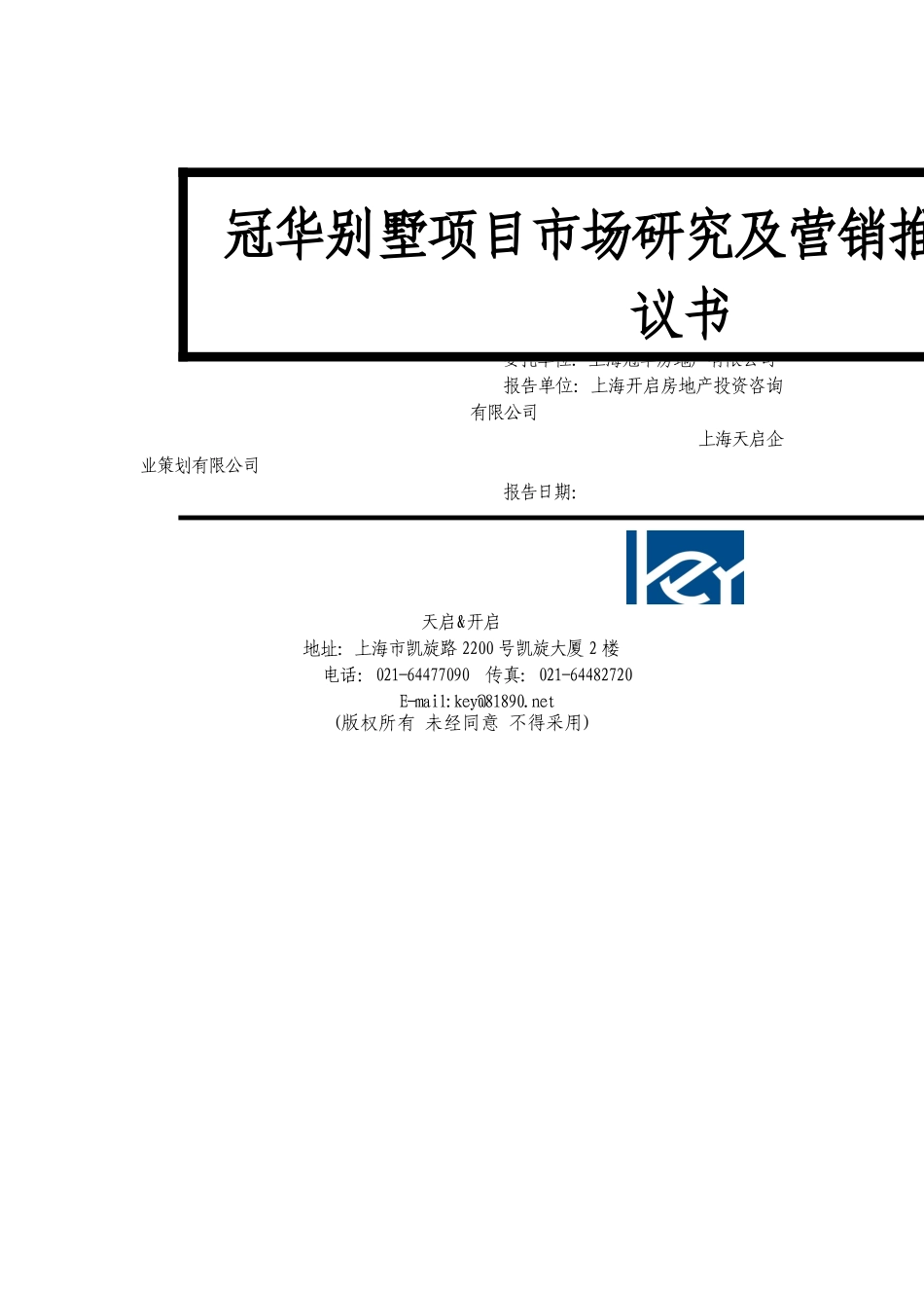 ××别墅项目市场研究及营销推广企划建议书（DOC 71页）_第1页