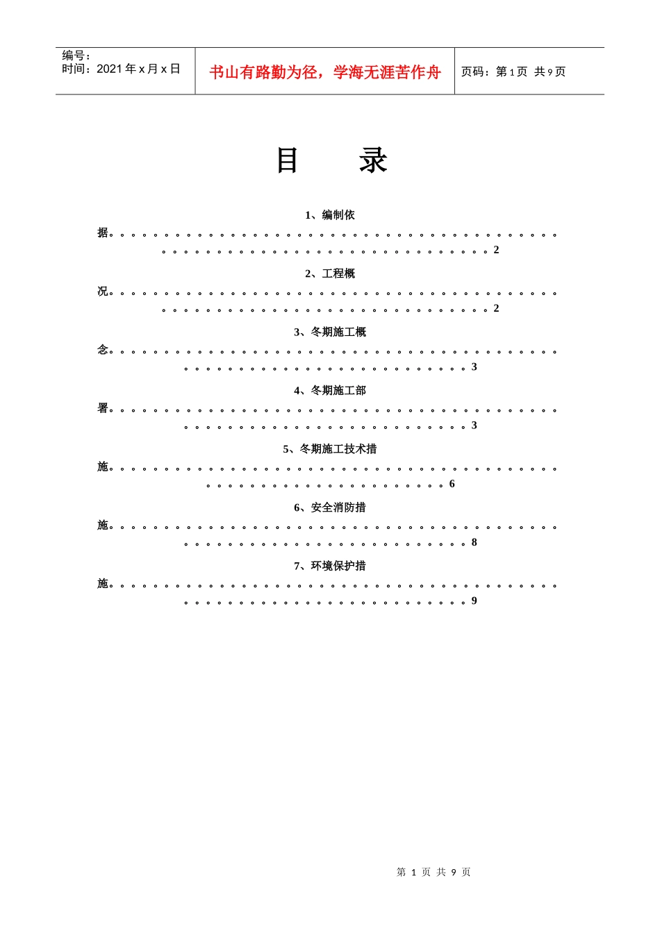 加固冬季施工方案_第1页