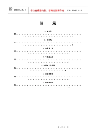 加固冬季施工方案