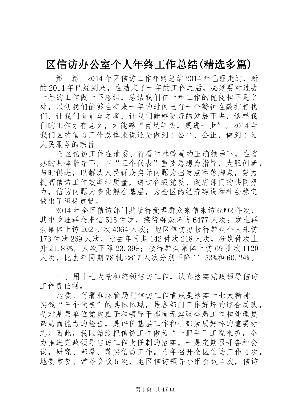 区信访办公室个人年终工作总结(精选多篇)_第1页