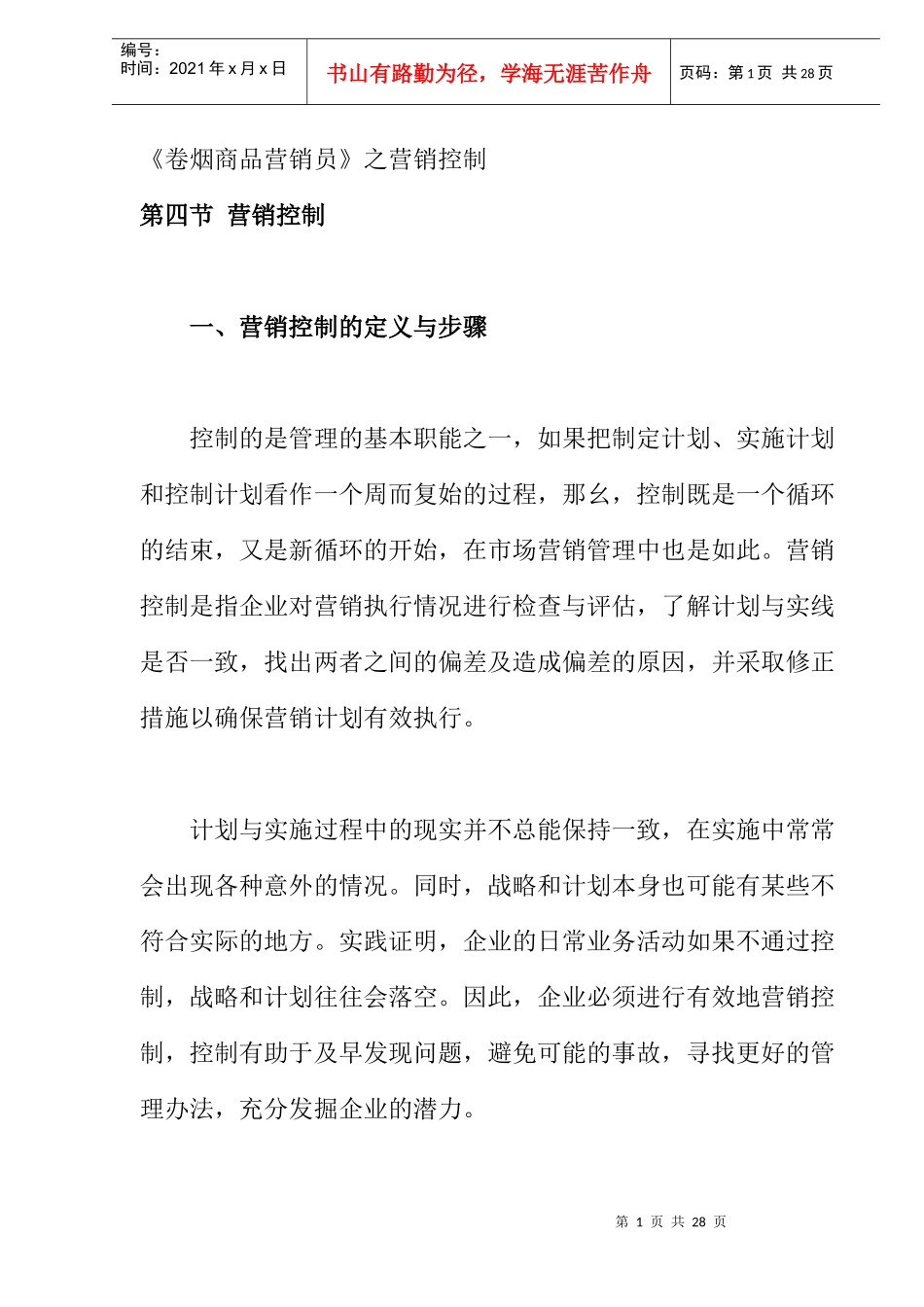 《卷烟商品营销员》之营销控制(DOC 12)_第1页