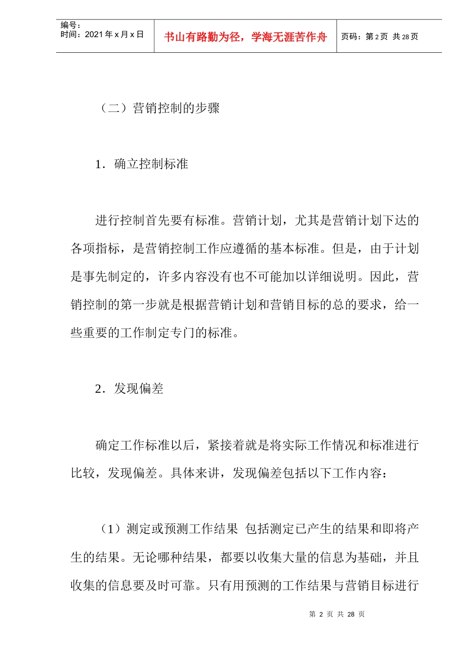 《卷烟商品营销员》之营销控制(DOC 12)_第2页