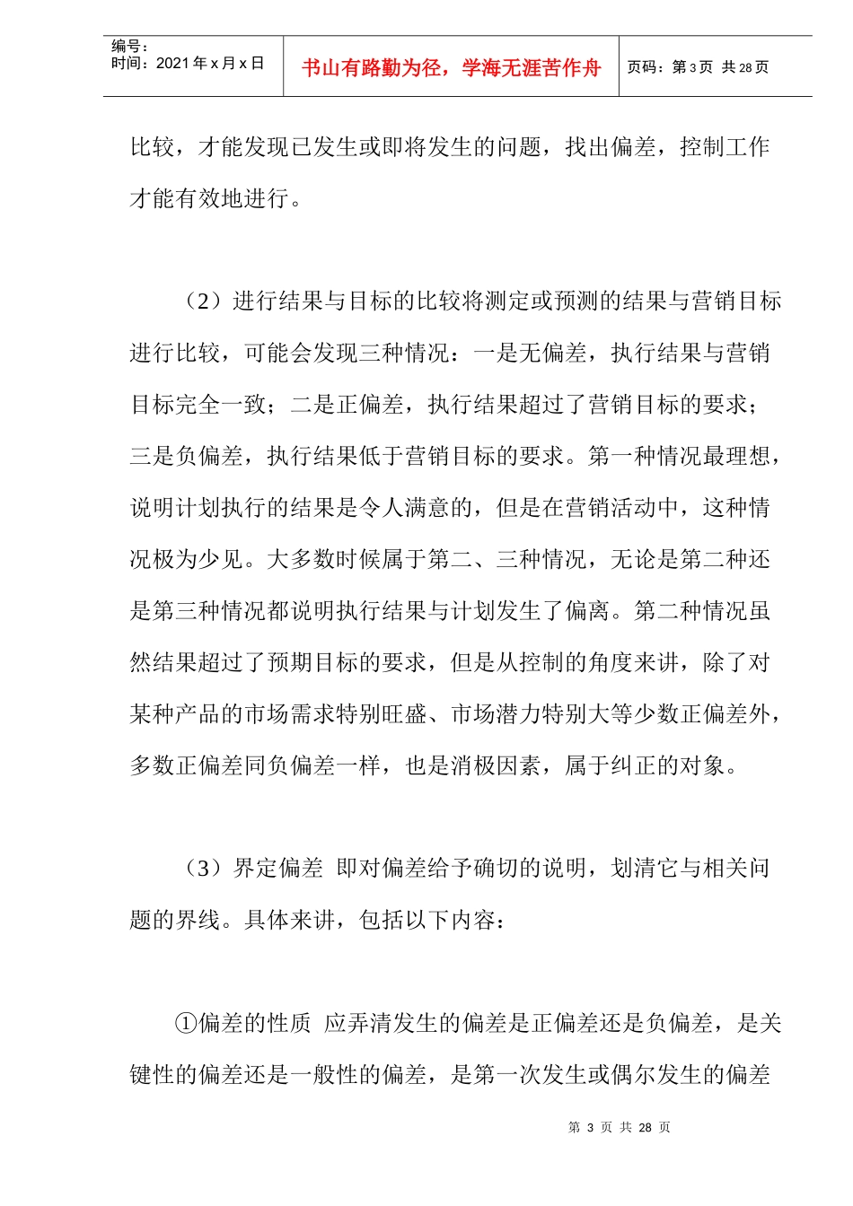 《卷烟商品营销员》之营销控制(DOC 12)_第3页