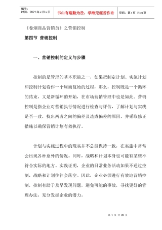 《卷烟商品营销员》之营销控制(DOC 12)