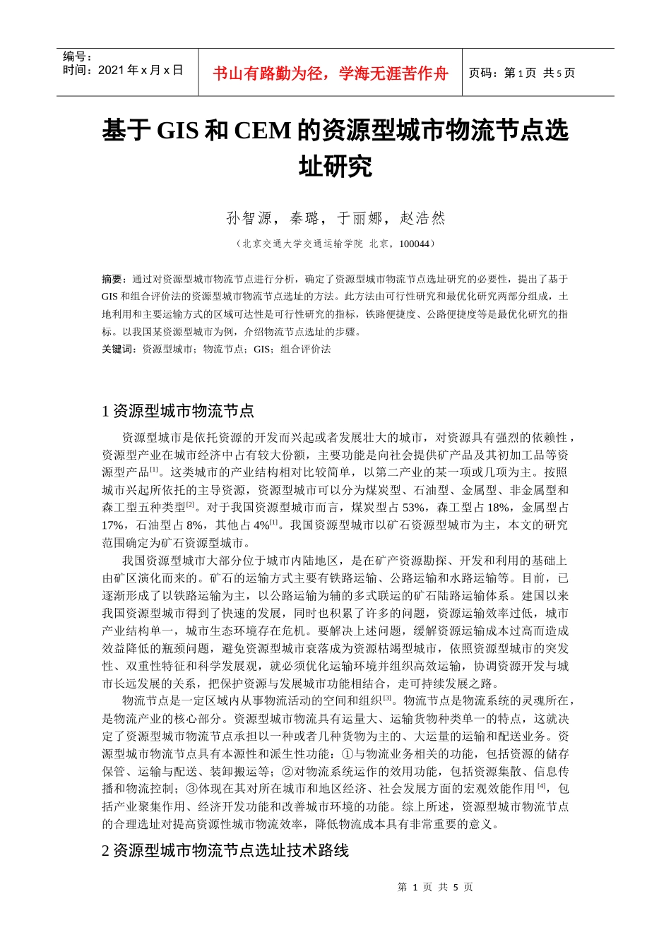 基于GIS和CEM的资源型城市物流节点选址研究_第1页