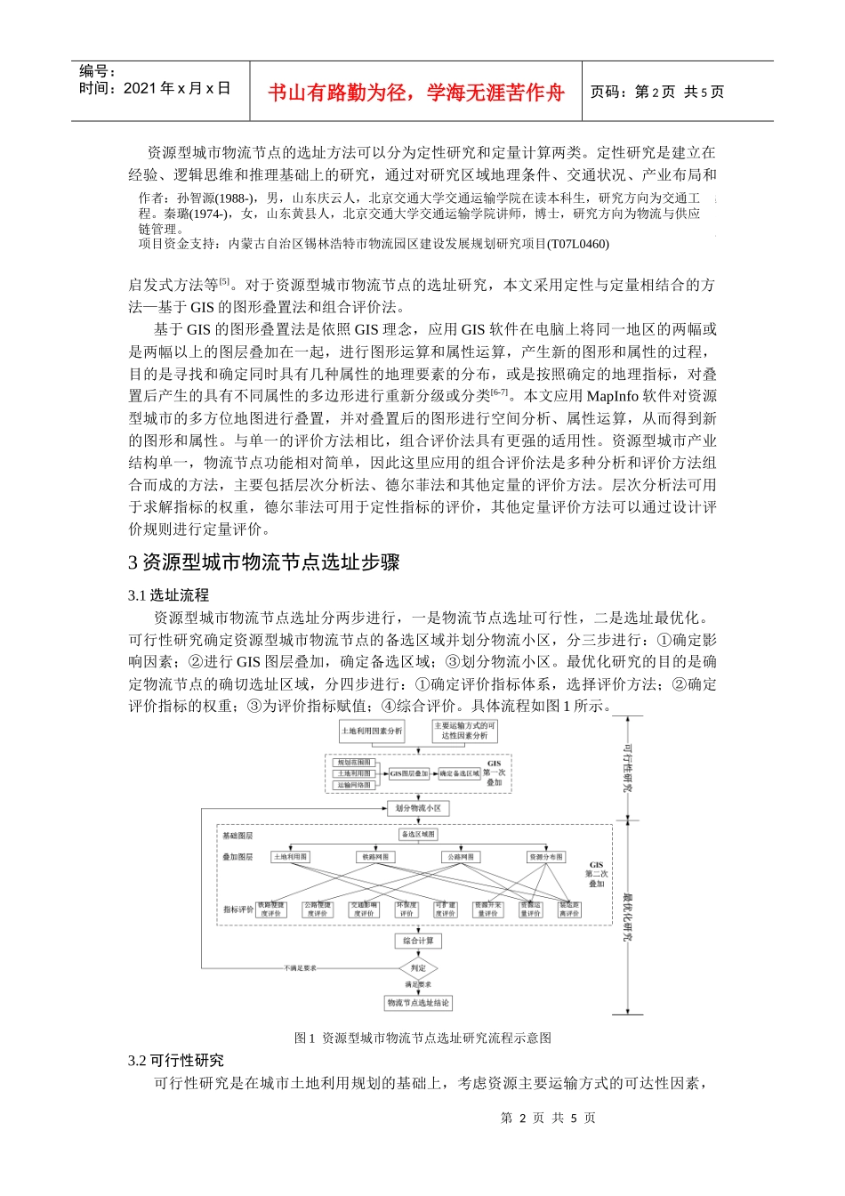 基于GIS和CEM的资源型城市物流节点选址研究_第2页