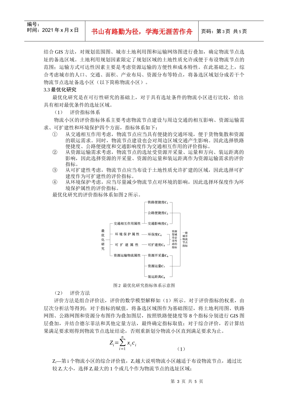 基于GIS和CEM的资源型城市物流节点选址研究_第3页