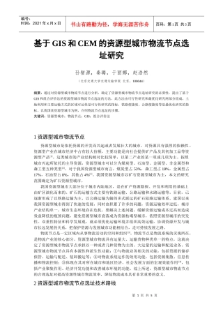 基于GIS和CEM的资源型城市物流节点选址研究