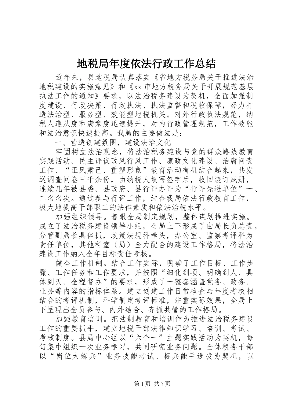 地税局年度依法行政工作总结_第1页