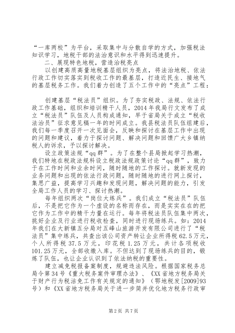 地税局年度依法行政工作总结_第2页