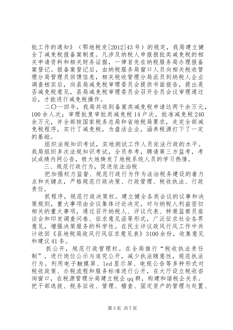 地税局年度依法行政工作总结_第3页