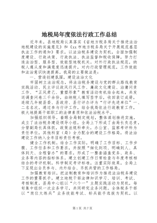 地税局年度依法行政工作总结