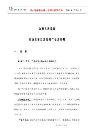 九洲大唐花园别墅市场营销公关推广活动策略