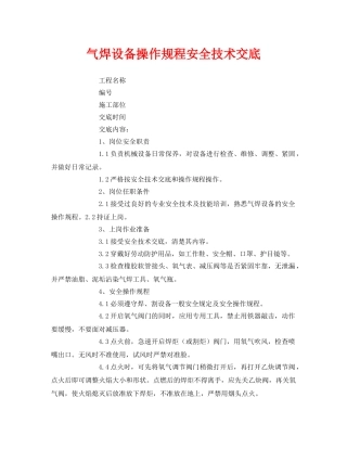 《管理资料-技术交底》之气焊设备操作规程安全技术交底 