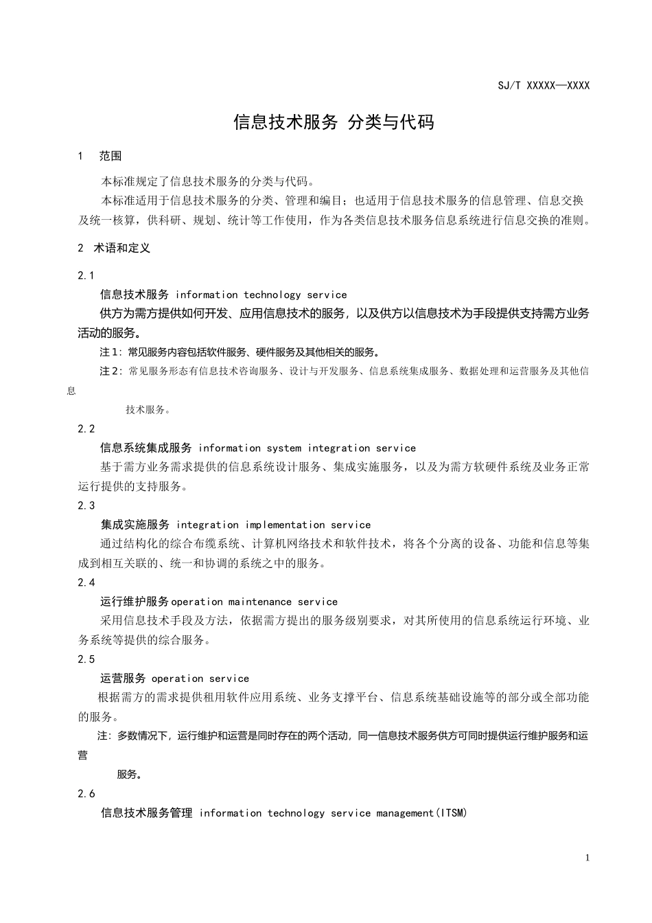 信息技术服务分类与代码_第3页