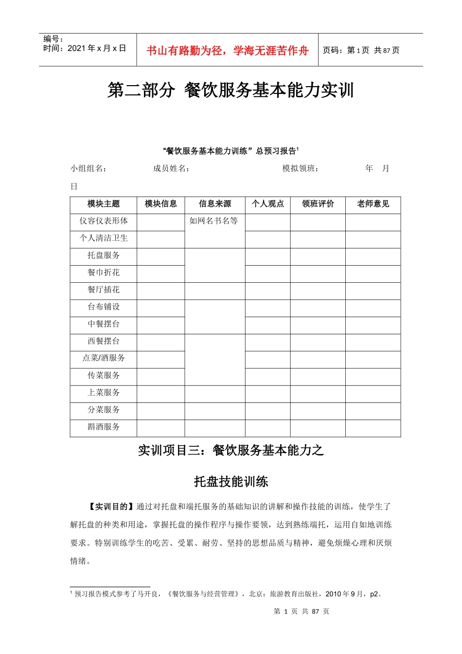 《餐饮服务与管理》实训指导书二餐饮服务基本能力训练_第1页