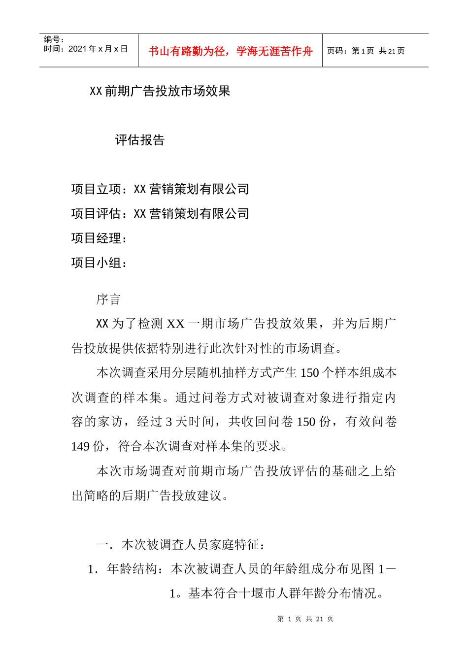 xx庭院前期广告投放市场效果评估报告_第1页