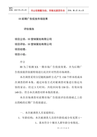 xx庭院前期广告投放市场效果评估报告