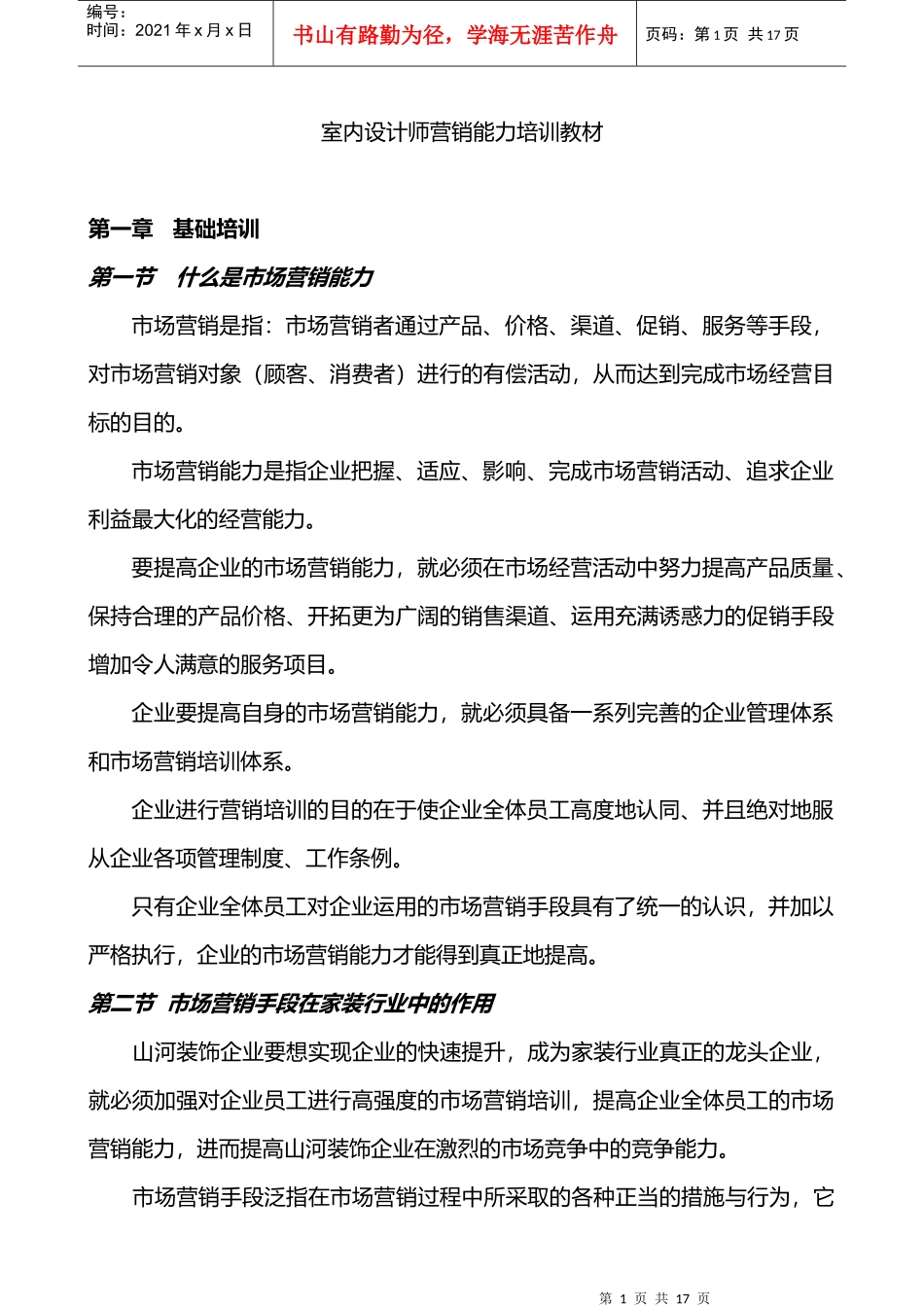 室内设计师营销能力培训教材_第1页