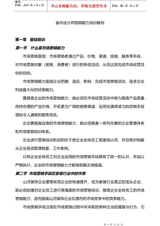 室内设计师营销能力培训教材