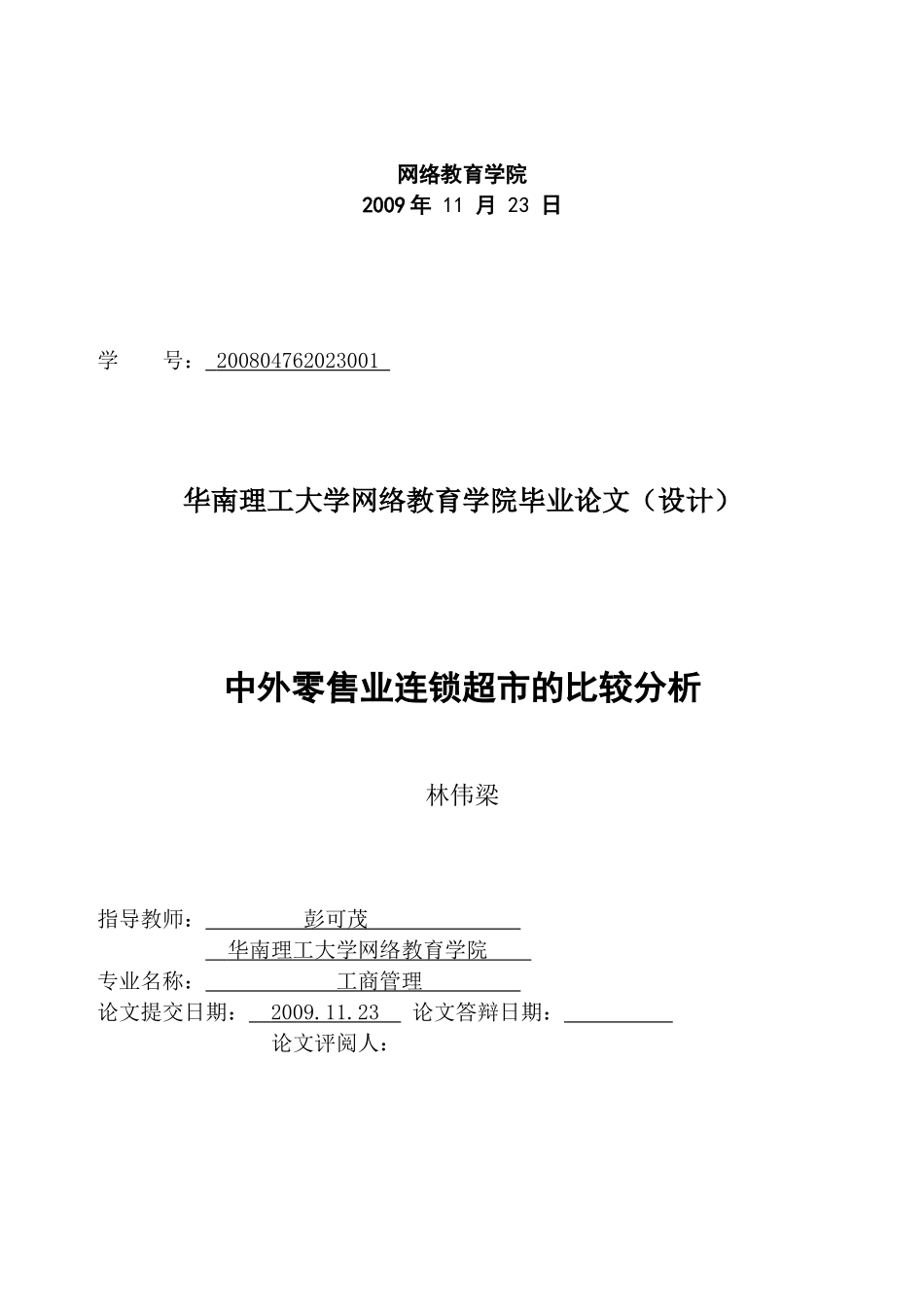 中外零售业连锁超市毕业论文_第2页