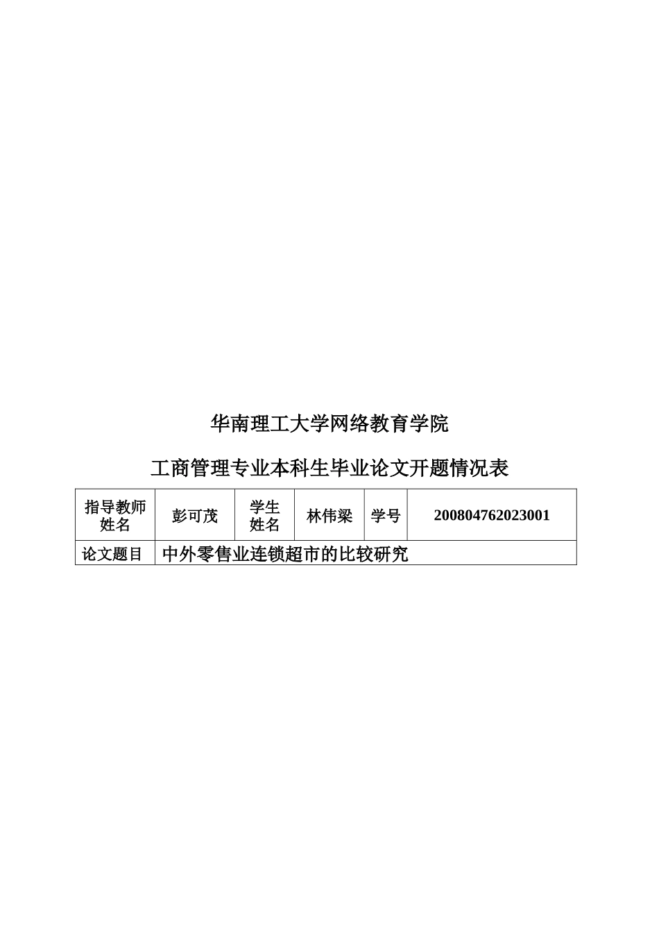 中外零售业连锁超市毕业论文_第3页