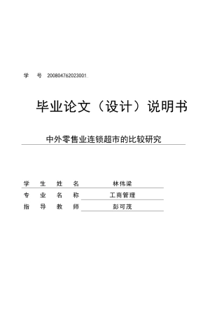 中外零售业连锁超市毕业论文