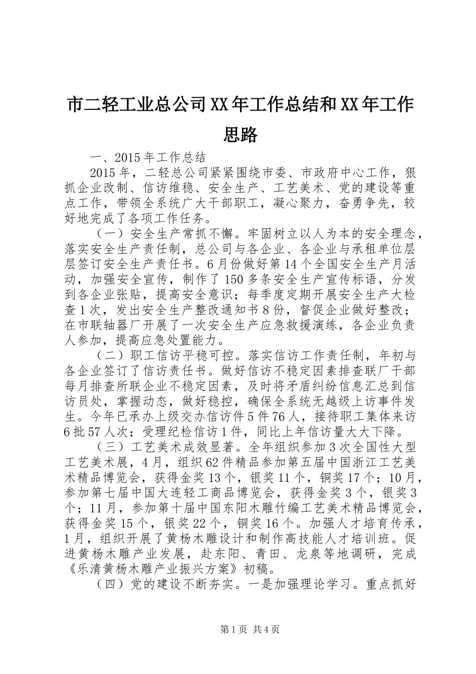 市二轻工业总公司XX年工作总结和XX年工作思路_第1页