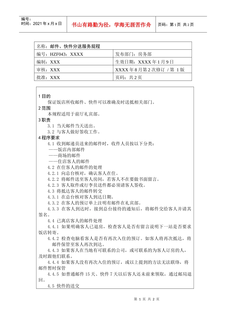 前厅作业手册-邮件、快件分送服务规程_第1页