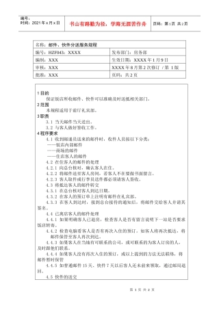 前厅作业手册-邮件、快件分送服务规程