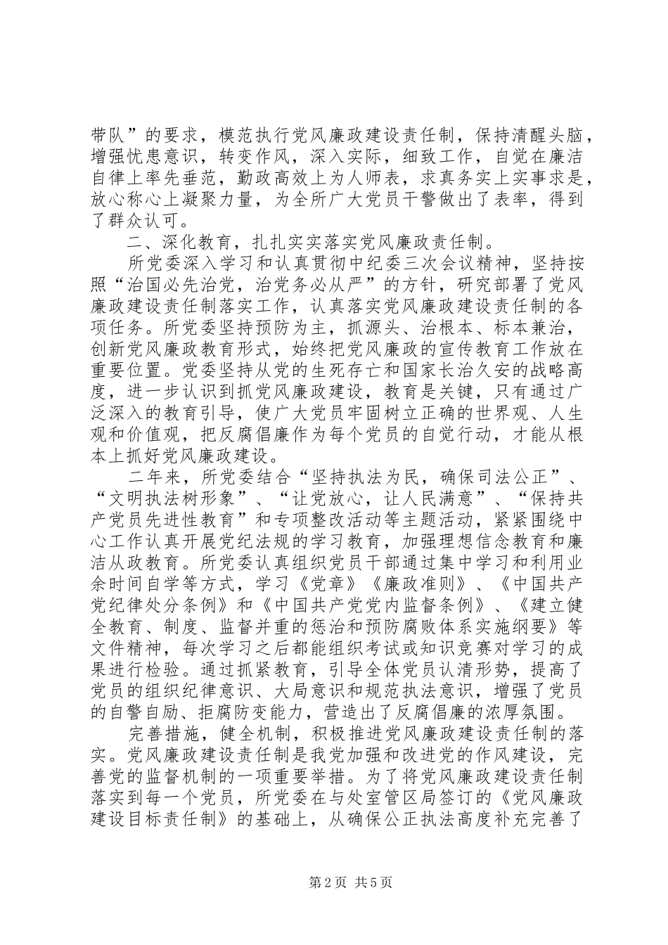 少管所党风廉政建设责任制工作总结_第2页