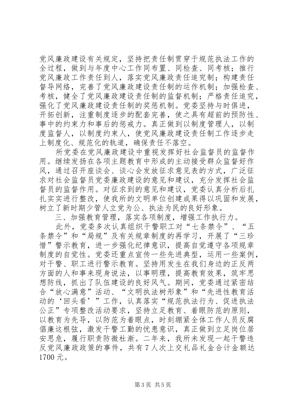 少管所党风廉政建设责任制工作总结_第3页