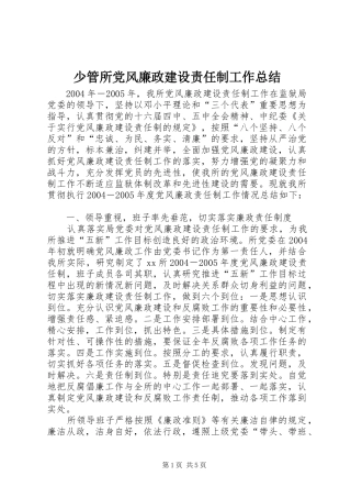 少管所党风廉政建设责任制工作总结