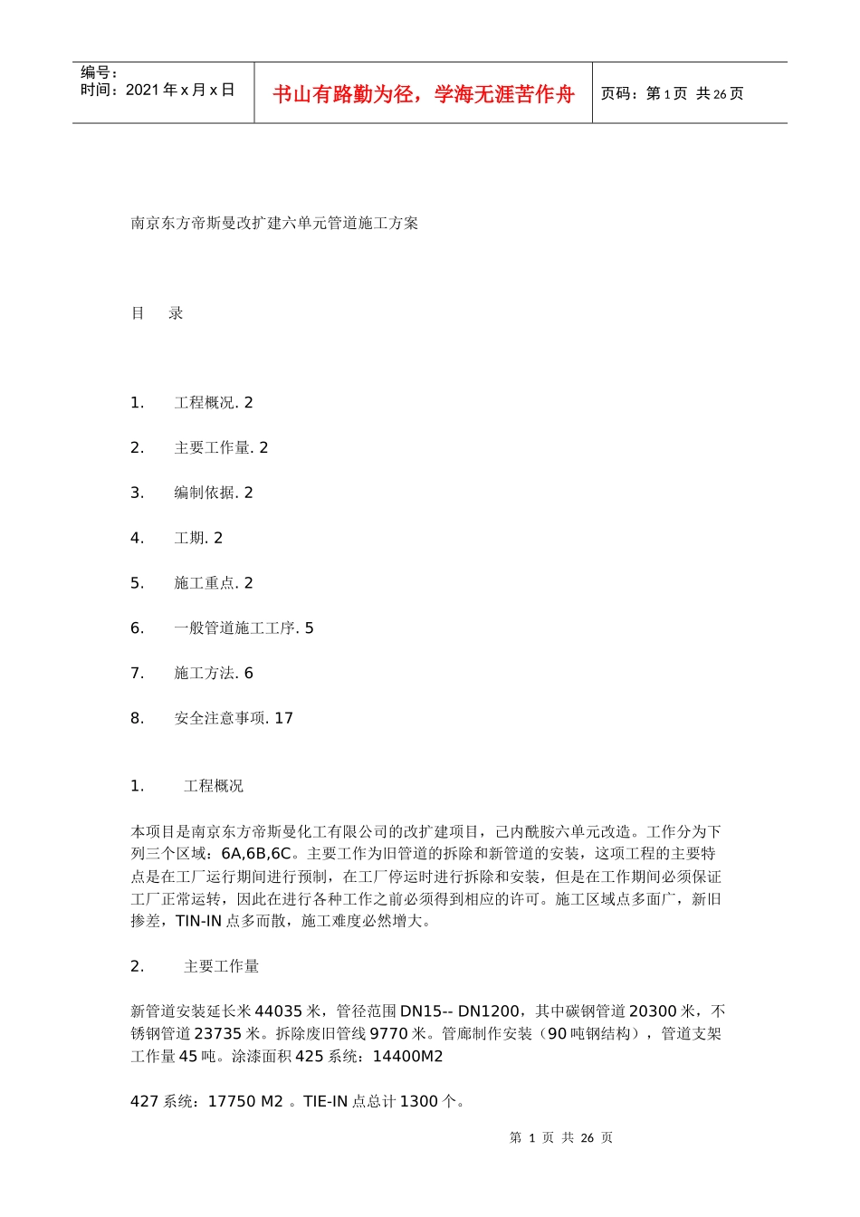 南京东方帝斯曼改扩建六单元管道施工方案_第1页