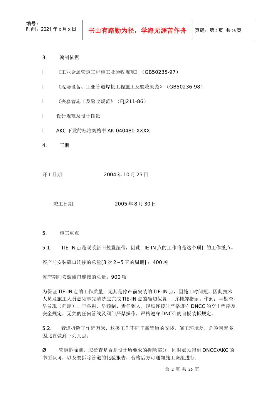 南京东方帝斯曼改扩建六单元管道施工方案_第2页