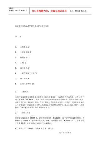 南京东方帝斯曼改扩建六单元管道施工方案