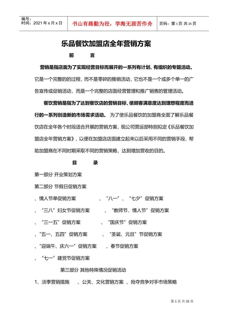 乐品餐饮加盟店全年营销方案(DOC27页)_第1页