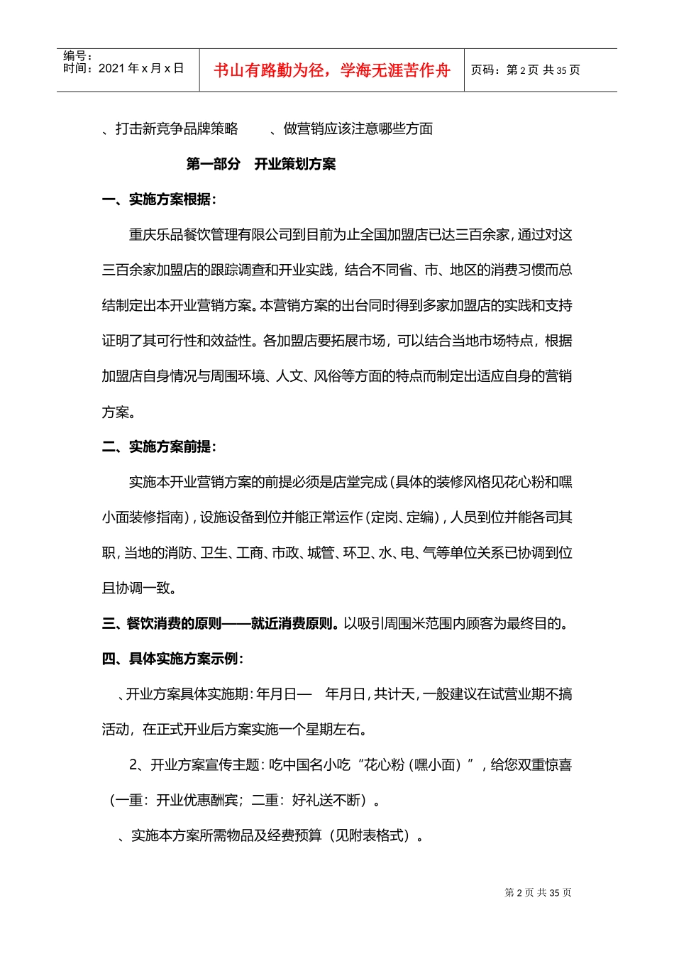 乐品餐饮加盟店全年营销方案(DOC27页)_第2页