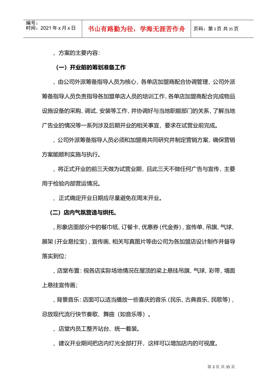 乐品餐饮加盟店全年营销方案(DOC27页)_第3页