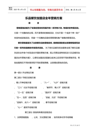 乐品餐饮加盟店全年营销方案(DOC27页)