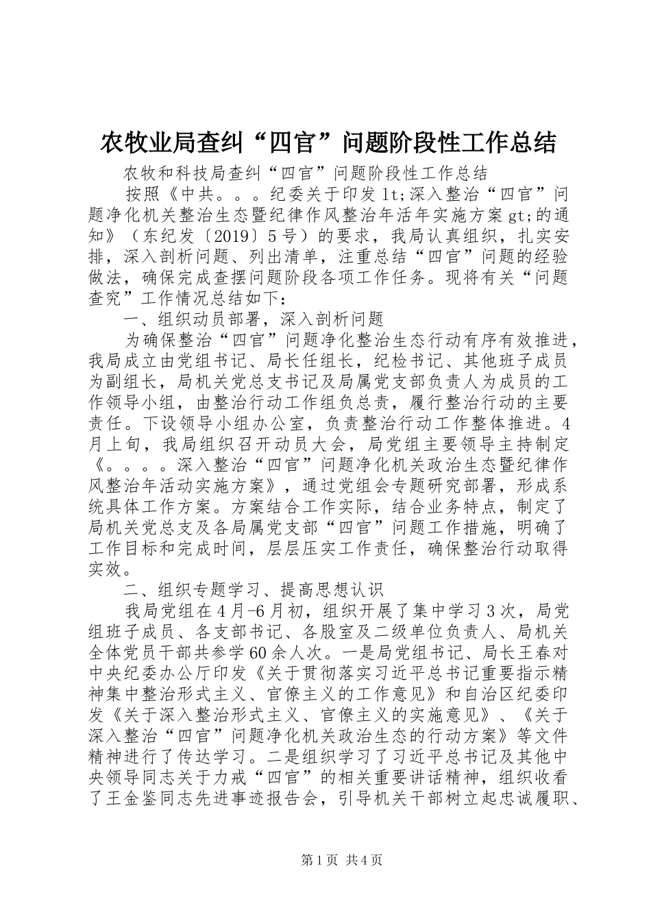 农牧业局查纠“四官”问题阶段性工作总结_第1页