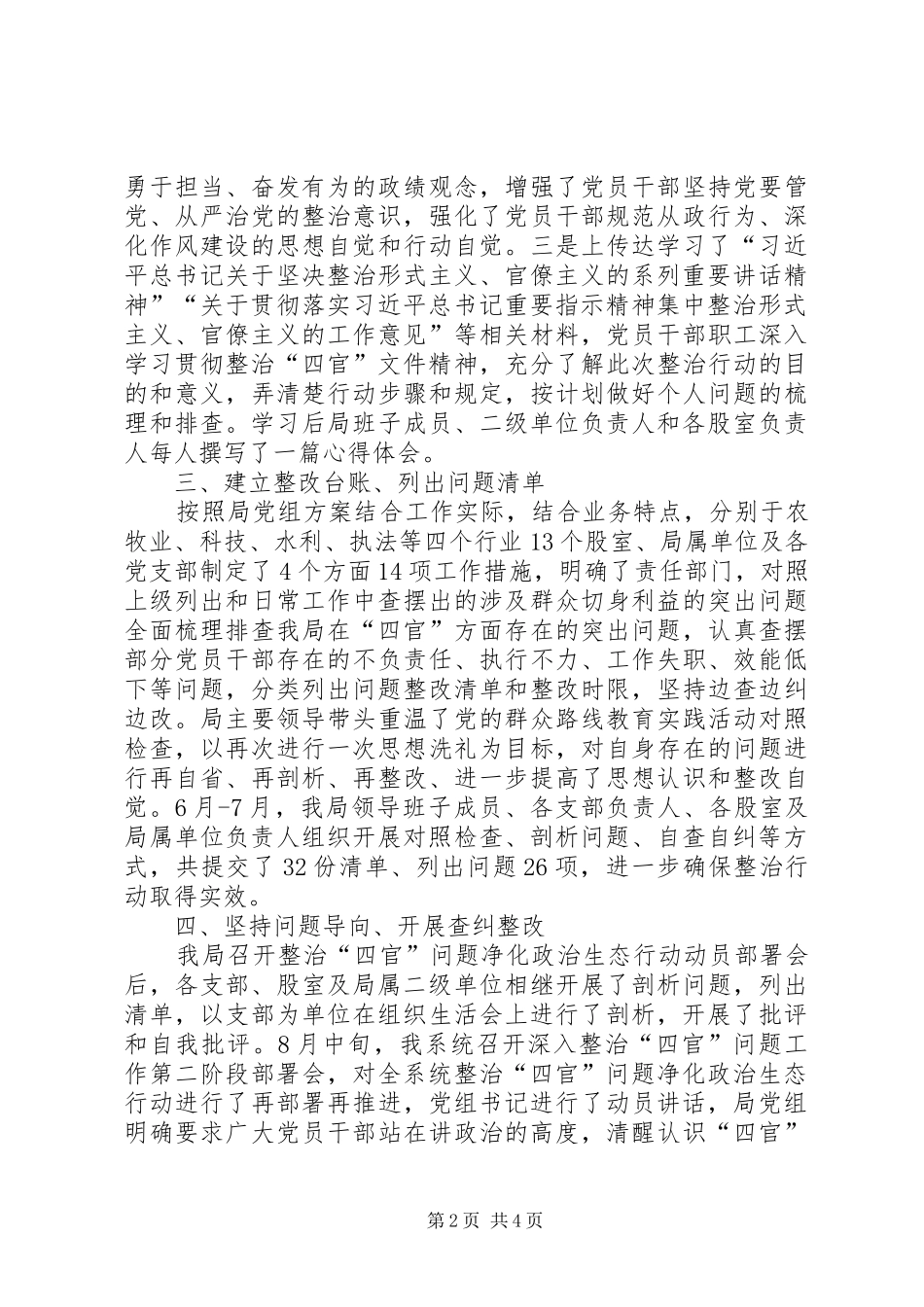 农牧业局查纠“四官”问题阶段性工作总结_第2页