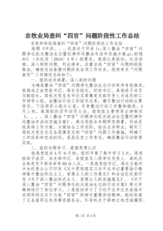农牧业局查纠“四官”问题阶段性工作总结