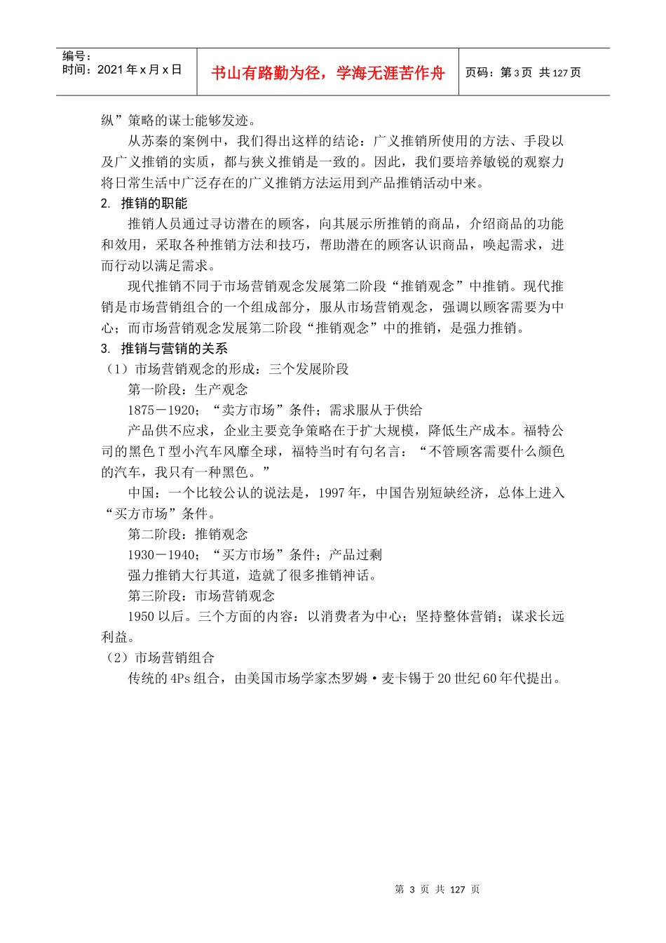 a《推销理论与技巧》教案(DOC 121)_第3页