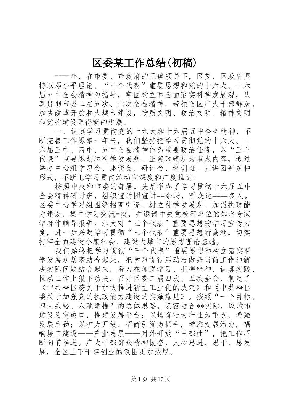 区委某工作总结(初稿)_第1页