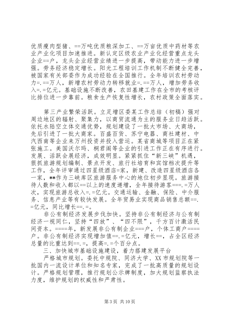 区委某工作总结(初稿)_第3页