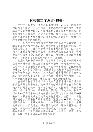区委某工作总结(初稿)