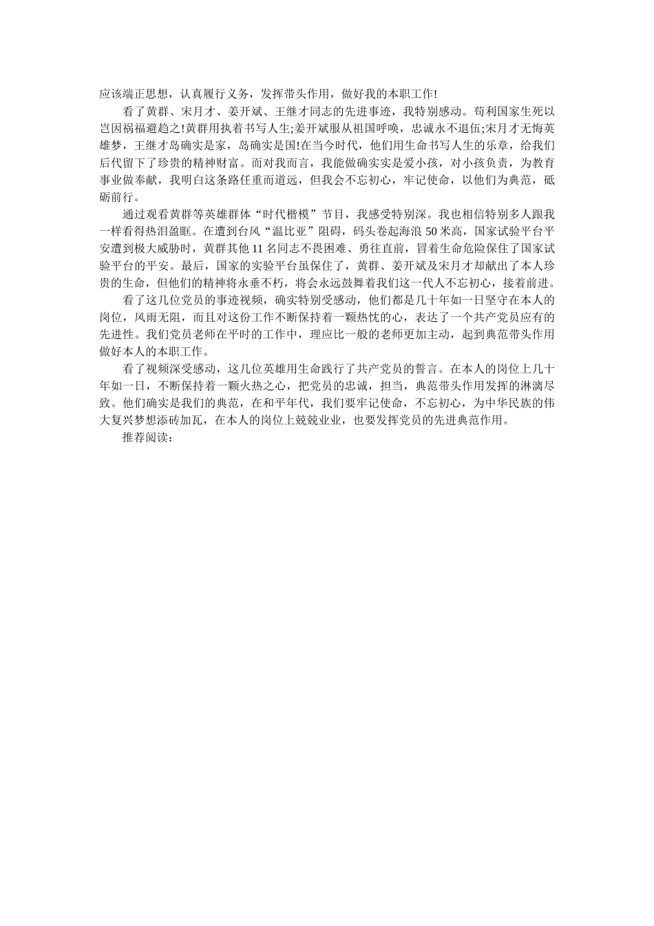 学习黄群、宋月才、姜开斌、王继才同志先进事迹感言参考 _第2页