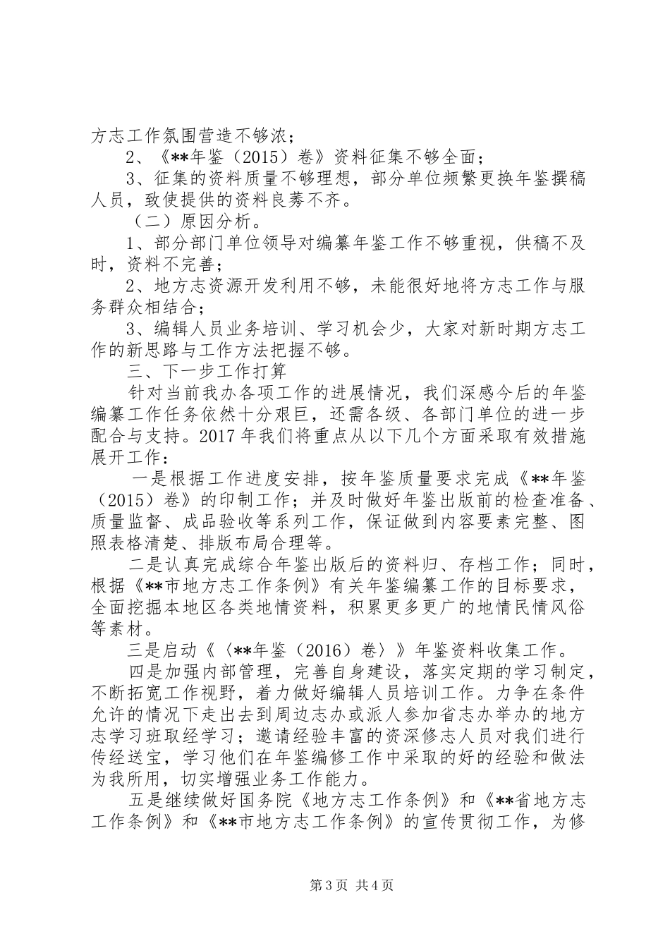 区地方志办公室XX年工作总结_第3页